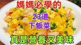 媽媽必學的23道下飯菜，真是營養又美味（附時間軸）#美食#美食教程#菜譜