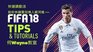 快速調動法助你快過雲加換入銀河唯一（FIFA18何Wayne教室）29-9-2017