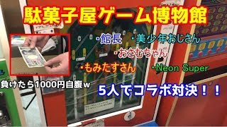 【メダルゲーム】駄菓子屋ゲーム博物館で大型コラボ！レトロゲームでガチ対決！