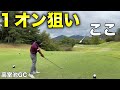 全員で１オン狙い？狙わないと言う選択肢など無い？ゴルフの暗黙のルールww【#2高室池GC】