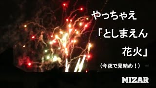 【ミザ－ル公式】としまえん花火(8/31撮)