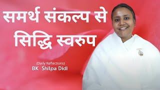 समर्थ संकल्प से सिद्धि स्वरूप: BK Shilpa #murlimanthan #मुरलीमंथन