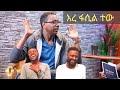 Fasil Demoz - ቀልዱ የማይጠገበው - ፋሲል ደሞዝ  | Simet | ስሜት