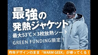 warmgeek 2020発熱ジャケット動画