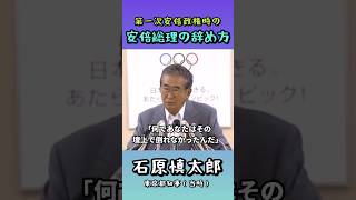 【安倍総理の辞任の仕方について】第一次安倍政権時／石原慎太郎都知事（当時）