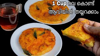 1 Cup റവ കൊണ്ട് പറഞ്ഞറിയിക്കാൻ പറ്റാത്ത രുചിയിൽ ആവിയിൽ തയ്യാറാക്കാം | Evening Snack