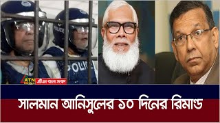 সাবেক আইনমন্ত্রী আনিসুল হক ও সালমান এফ রহমান ১০ দিনের রিমান্ডে। ATN Bangla News