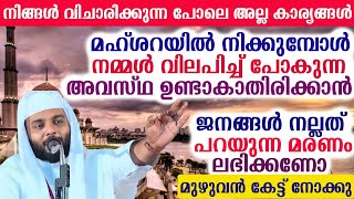 മഹ്ശറയിൽ നിക്കുമ്പോൾ നമ്മൾവിലപിച്ച് പോകുന്ന അവസ്ഥഉണ്ടാകാതിരിക്കാൻ,ജനങ്ങൾ നല്ലത്പറയുന്ന മരണം ലഭിക്കണോ