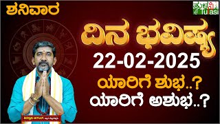 Daily Horoscope | 22nd February 2025 | Dina Bhavishya | Shiva Swamy | ದಿನ ಭವಿಷ್ಯ | Saturday