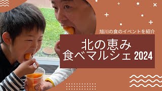 旭川の食のイベント「食べマルシェ」の様子