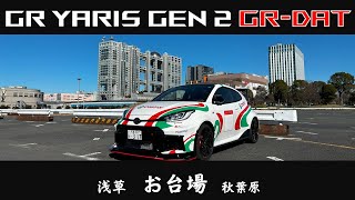 「 GR YARIS Gen2 GR-DAT 」 ライフ：浅草、お台場、秋葉原 家族ドライブ