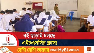 ক্লাস চলছে ১ মাস ধরে, এখনও বই পায়নি উচ্চমাধ্যমিকের শিক্ষার্থীরা | HSC  BOOK | Independent TV