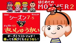 【マザー2初見プレイ★最終回★】ガミちゃんのMOTHER2 最終話【レトロゲーム実況】