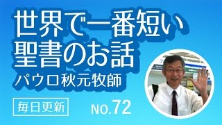 世界で一番短い聖書のお話 72