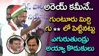 గుంటూరు మిర్చి గు** లో పెట్టినట్టు ఎగురుతుండ్రు అయ్యాకొడుకులు || Revanth Reddy on KCR KTR