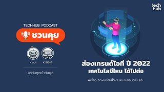 ส่องเทรนด์ไอที ปี 2022 เทคโนโลยีไหน ได้ไปต่อ