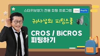 귀사남의 보청기 피팅스쿨 - CROS / BiCROS 피팅하기