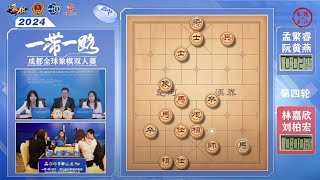 2024成都全球象棋双人赛第4轮 林嘉欣/刘柏宏VS阮黃燕/孟繁睿 王琳娜/邓明高VS刘欢/ 阮明日光