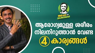 ആരോഗ്യമുള്ള ശരീരം നിലനിറുത്താൻ വേണ്ട 4 കാര്യങ്ങൾ  | HERBALIFE NUTRITION | WELLNESS COACH