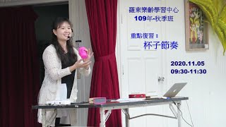 109年羅東樂齡學習中心-秋季班 *重點復習 [杯子節奏]