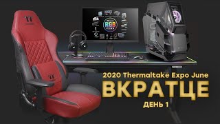 Вместо Computex: виртуальная выставка 2020 Thermaltake Expo June — день 1 // КОРПУСА