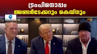 Donald Trump | ട്രംപിന് പിന്തുണയുമായി WWE താരം അണ്ടര്‍ടേക്കര്‍. വീഡിയോ ടിക് ടോക്കില്‍ വൈറൽ