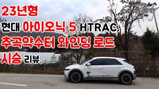 23년형 현대 아이오닉 5 HTRAC, 추곡약수터 와인딩 로드 시승 리뷰(2023 Hyundai IONIQ 5 HTRAC, Test Drive on the Winding Road)