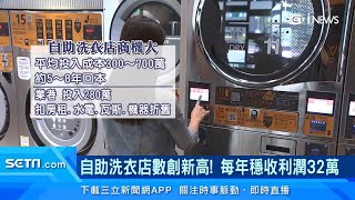 開「自助洗衣店」超賺？每年穩收利潤32萬　約5-8年可回本營利｜消費新聞｜三立iNEWS周瑜茹 主播｜訂閱@money_setn看更多 財經新聞