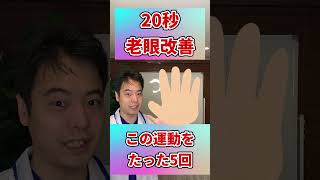 【一生見える✨】20秒で老眼を改善する方法！老眼を治すならこれやって！#shorts#老眼改善