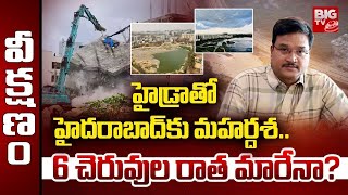 హైడ్రాతో హైదరాబాద్ కు మహర్దశ | హైదరాబాద్ సరస్సులు | హైడ్రా కమిషనర్ రంగనాథ్ | పెద్ద టీవీ