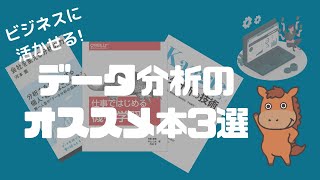 【厳選3冊】ビジネスに活かせるデータ分析を学ぶ上でオススメな本！