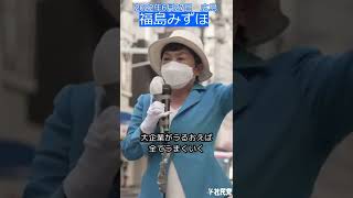 【参院選2022】福島みずほ「自民党がやってることは、ばんそうこうぺっぺっぺっ 新自由主義さようなら」【6月27日・広島】 #shorts