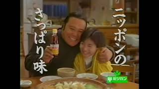 ミツカン　味ぽんCM　1996　西田敏行・前田愛