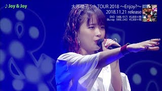 大原櫻子 5th TOUR 2018 ～Enjoy？～ （トレイラー）