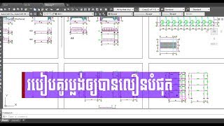 វិធីងាយៗគូសប្លង់ឲ្យបានលឿន - AutoCAD Khmer by Khmer Knowledge