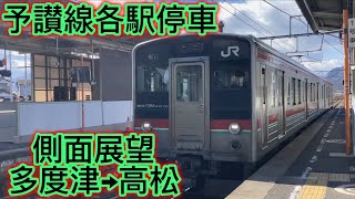 予讃線各駅停車側面展望多度津→高松