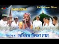 ZIKIR -  NOSIBOR NIJA NAM //SINGER FARHEENA NASRIN / AZAN FOKIR / A.M.RAHMAN FILMS