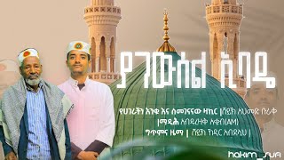 ያገውሰል ኢባዴ | አዲስ መንዙማ 2024 | በታላቁ ማዲሕ ሸይኽ አህመድ ቡራቅ | YA GEWESEL EBADE  | NEW MENZUMA 2024