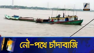 নৌ-পথে চাঁদাবাজি | Maasranga News