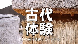 古代体験　あいち朝日遺跡ミュージアム