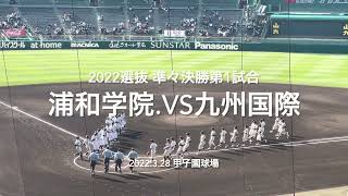 九国香西、終盤の浦和学院の本塁打攻勢に力つきる【2022  選抜高校野球準々決勝　浦和学院.vs九州国際大付】＃2022選抜甲子園＃準々決勝＃浦和学院＃九州国際大付＃ハイライト＃伊丹一博＃鍋倉和弘