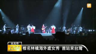 【2015.08.17】椎名林檎切蘋果爆血漿 歌迷嚇壞 -udn tv