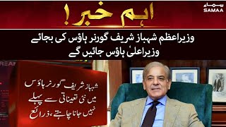 Breaking News - PM Shahbaz Sharif will visit CM house instead of Governor House - SAMAA TV