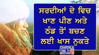 ਸਰਦੀਆਂ ‘ਚ ਠੰਡ ਤੋਂ ਬਚਣ ਦੇ ਖਾਸ ਉਪਾਅ | Winter Season | Health