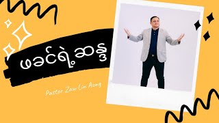 Leadership sermon：ဖခင်ရဲ့ဆန္ဒ | Pastor Zaw Lin Aung