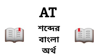 At Meaning in Bengali || At শব্দের বাংলা অর্থ কি? || Word Meaning Of At