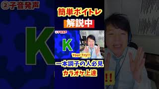 カラオケ上達・毎日5分で簡単ボイトレ②～声出しリズム発声練習の積み重ねで「変わる！」～ウォーミングアップしよう047S1#shorts    #ボイトレ  #レッスン動画