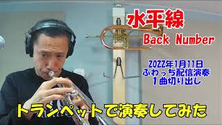 「水平線」Back Number【楽譜・カラオケ】トランペット ライブ配信演奏より