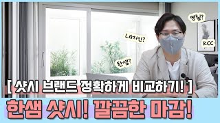 [샷시 교체 3탄 - 한샘 인테리어 ] 예쁜 샷시 인테리어를 원한다면 한샘 샷시로 시공!