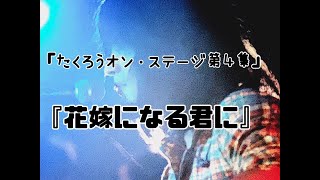 『たくろうオン・ステージ第４集』「花嫁になる君に」